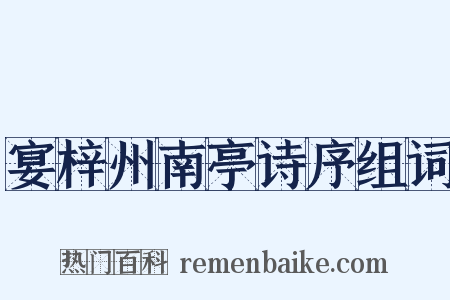 宴梓州南亭诗序组词是什么意思的图片